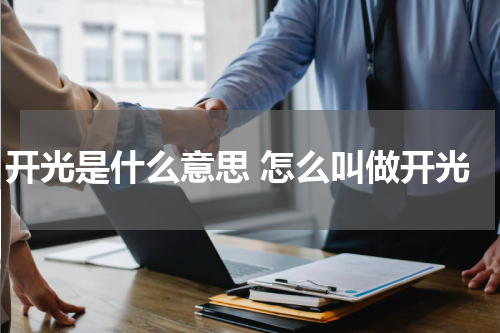开光是什么意思 怎么叫做开光