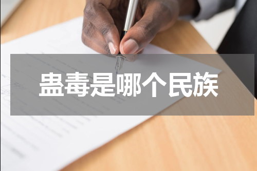 蛊毒是哪个民族