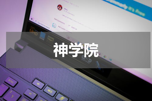 神学院