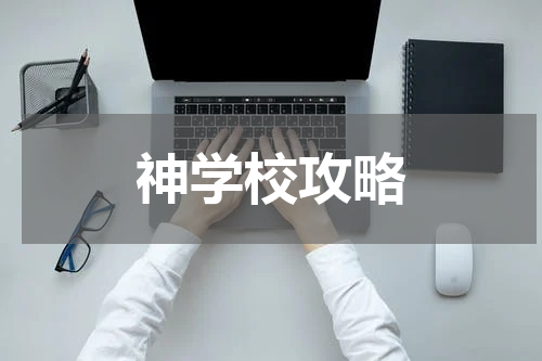 神学校攻略