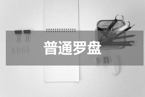 普通罗盘