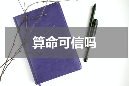 算命可信吗