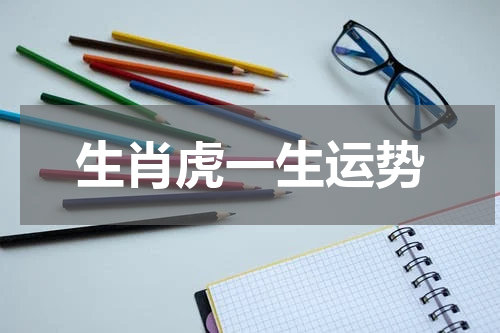 生肖虎一生运势