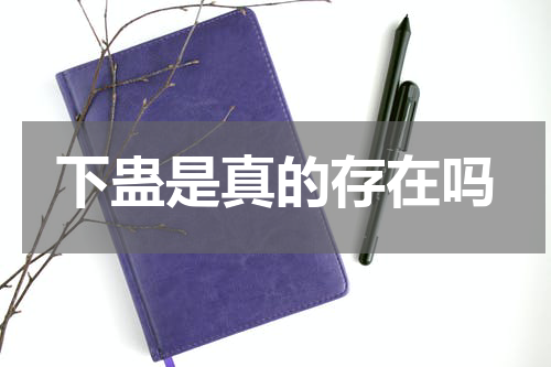 下蛊是真的存在吗