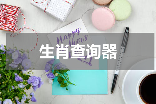 生肖查询器