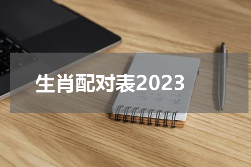 生肖配对表2023