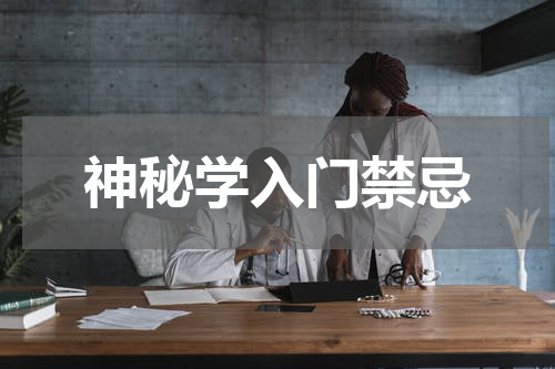 神秘学入门禁忌