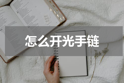 怎么开光手链
