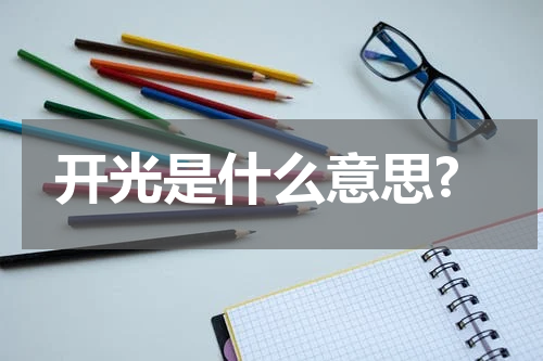 开光是什么意思?
