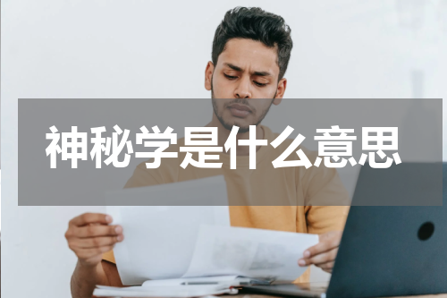 神秘学是什么意思