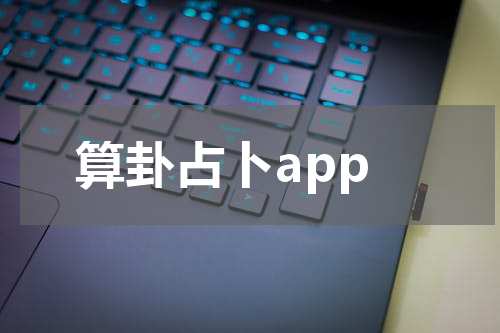 算卦占卜app