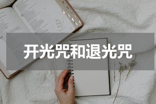 开光咒和退光咒
