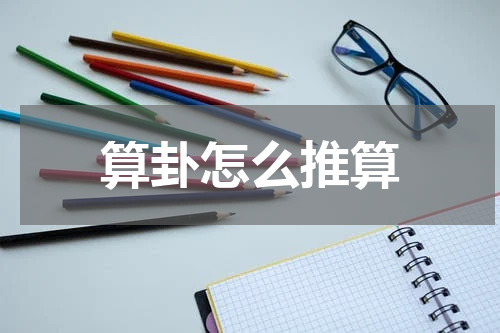 算卦怎么推算