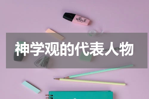 神学观的代表人物