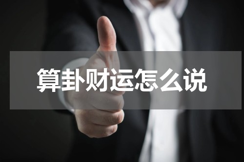 算卦财运怎么说
