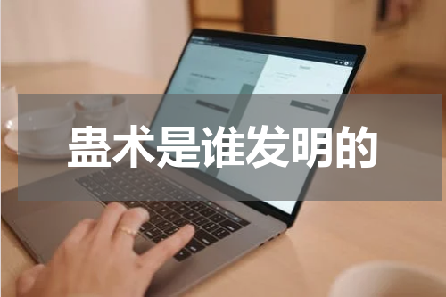 蛊术是谁发明的