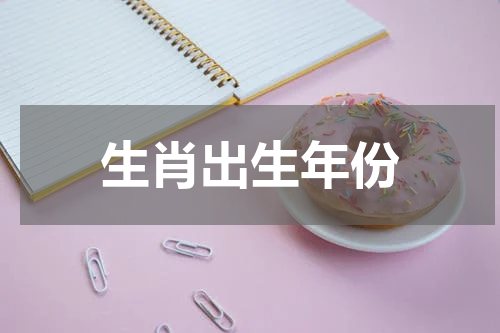 生肖出生年份