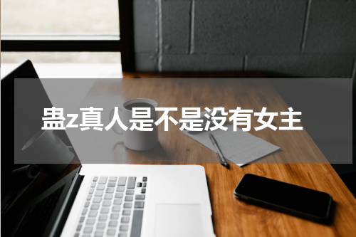 蛊z真人是不是没有女主