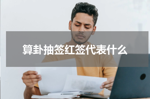 算卦抽签红签代表什么