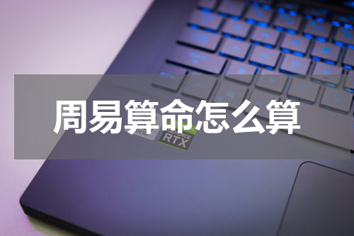 周易算命怎么算