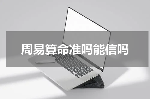 周易算命准吗能信吗