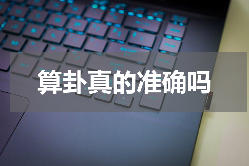 算卦真的准确吗