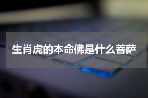 生肖虎的本命佛是什么菩萨