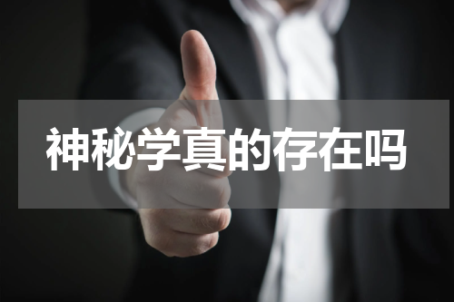 神秘学真的存在吗