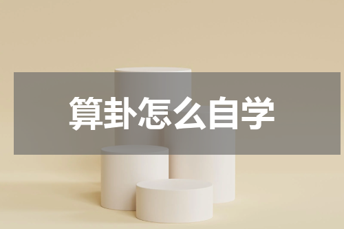 算卦怎么自学