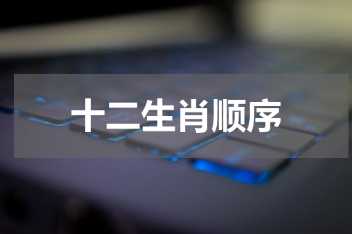 十二生肖顺序
