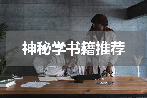 神秘学书籍推荐