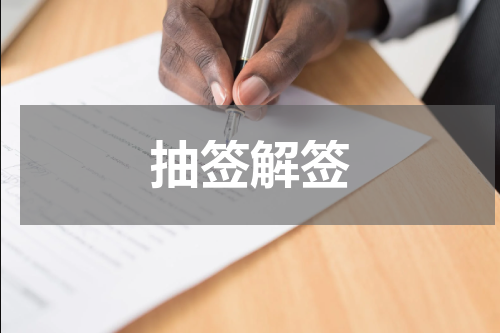 抽签解签