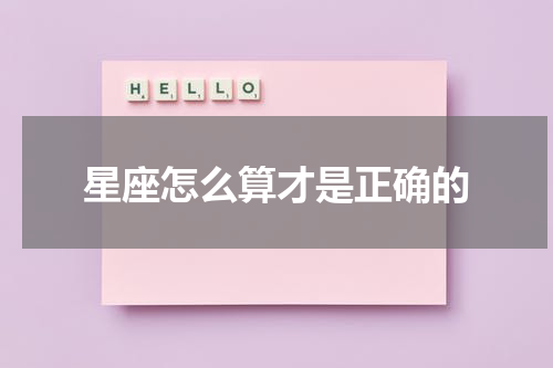 星座怎么算才是正确的