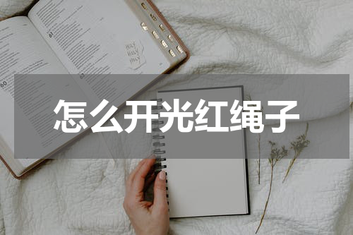 怎么开光红绳子