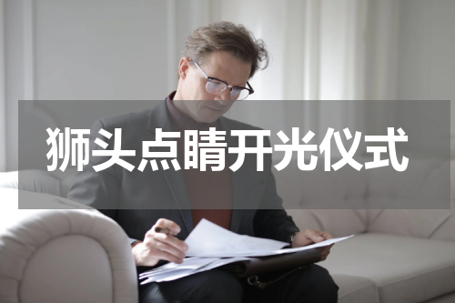 狮头点睛开光仪式