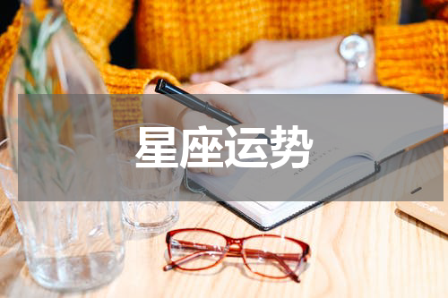 星座运势