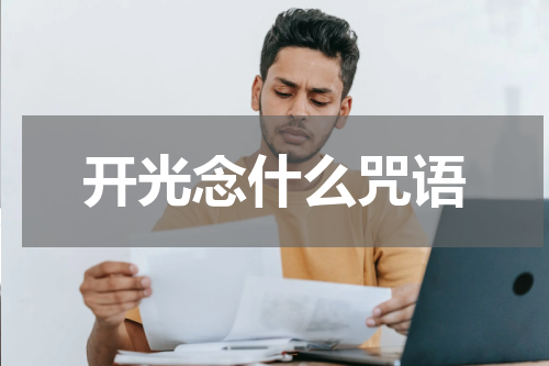 开光念什么咒语