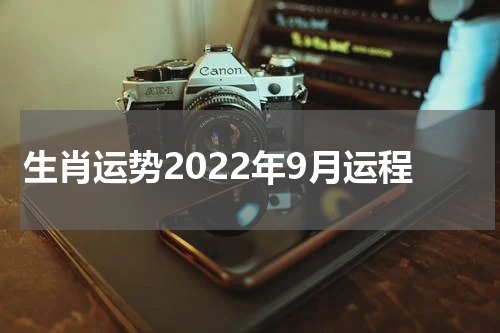 生肖运势2022年9月运程