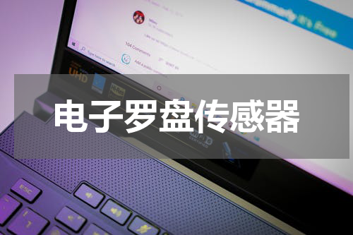 电子罗盘传感器