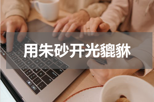 用朱砂开光貔貅