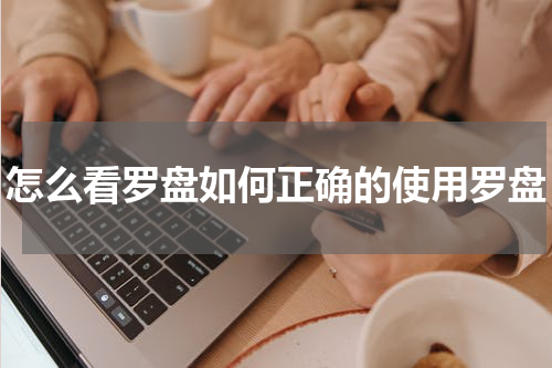 怎么看罗盘如何正确的使用罗盘