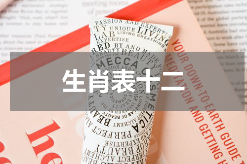 生肖表十二