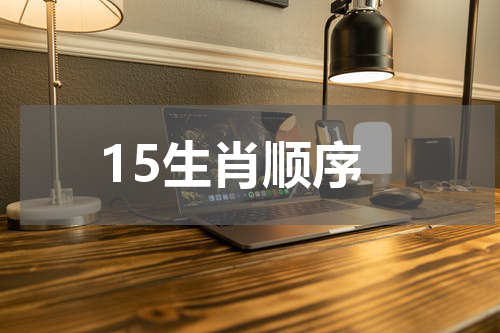 15生肖顺序