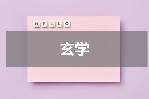 玄学