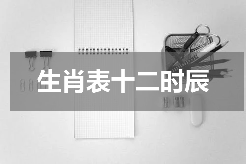 生肖表十二时辰