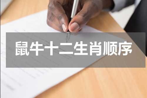鼠牛十二生肖顺序