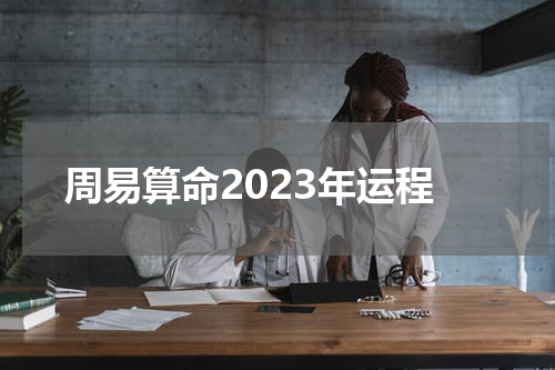 周易算命2023年运程