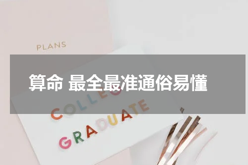 算命 最全最准通俗易懂