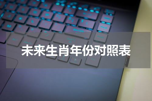 未来生肖年份对照表