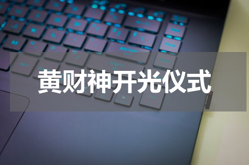 黄财神开光仪式